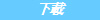 下載